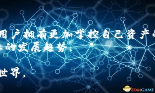 baioti如何找到区块链钱包界面：全面指南/baioti
区块链钱包, 钱包界面, 加密货币/guanjianci

区块链技术以其去中心化和透明性为特点，近年来受到越来越多人的关注，尤其是在加密货币风靡的背景下。想要参与这场数字货币的盛宴，首先你需要一个区块链钱包。区块链钱包不仅仅是存储加密货币的地方，更是你与区块链世界交互的窗口。那么，区块链钱包界面在哪找到呢？本文将详细为你解答这一问题，并介绍区块链钱包的类型、选择钱包的注意事项以及使用钱包时的安全问题等。我们将逐步引导你找到并使用区块链钱包的界面。

一、区块链钱包的定义和功能
区块链钱包是用于存储和管理数字货币的工具，尽管它的名称中包含“钱包”，但实际上并不存储真实的货币。相反，区块链钱包存储的是指向区块链中资产的密钥。使用区块链钱包的主要功能包括发送和接收数字货币、查看余额、管理交易记录等。在区块链钱包中，用户通过私钥和公钥的配对来保护自己的资产安全。

二、如何找到区块链钱包界面
要找到区块链钱包的界面，首先需要选择一个适合你的钱包类型。常见的区块链钱包有以下几种：
ul
    listrong软件钱包：/strong下载安装在电脑或手机上的应用，用户可以通过软件直接访问区块链钱包界面。/li
    listrong在线钱包：/strong通过浏览器访问的网站，通常只需注册账号即可使用。/li
    listrong硬件钱包：/strong一种实体设备，用户需要通过USB连接或Bluetooth连接来访问。/li
/ul
无论你选择哪种类型的钱包，一般都会有官方网站或应用商店页面提供下载或访问链接。下载软件或访问在线钱包时，请确保你是在官方网站上进行，避免受到钓鱼攻击。

三、选择区块链钱包时的注意事项
在选择区块链钱包时，用户应该考虑以下几个因素，以确保钱包的安全性和易用性：
ul
    listrong安全性：/strong选择具有强大加密和双重认证的安全机制的钱包。/li
    listrong易用性：/strong界面友好、操作简便是重要的考量，特别是对初学者来说。/li
    listrong费用：/strong了解不同钱包收取的交易手续费，比较之后选择最符合需求的。/li
    listrong支持的币种：/strong根据你所持有的加密货币，选择支持相应币种的钱包。/li
    listrong用户评价：/strong查阅其他用户的评价和使用体验，选择信誉度高的钱包。/li
/ul

四、如何使用区块链钱包界面
成功找到并进入区块链钱包界面后，你会看到一个友好的用户接口，通常包括几个主要功能模块，例如资产管理、历史交易、转账等。以下是一些基本操作的说明：
ul
    listrong查看余额：/strong主页面通常会显示你所持有的不同加密货币的资产余额。/li
    listrong发送和接收资金：/strong输入对方的公钥（钱包地址）、交易金额和附加信息，然后确认交易即可完成资金发送。接收资金时，只需提供自己的钱包地址给对方即可。/li
    listrong查看交易历史：/strong大部分钱包都提供清晰的交易记录，包括每笔交易的日期、金额、发送方和接收方信息。/li
/ul

五、区块链钱包的安全问题
使用区块链钱包时，安全是用户最关心的问题之一。下面是一些常见的安全建议：
ul
    listrong保管好私钥：/strong私钥是你访问和控制你钱包中资产的唯一凭证，一定要妥善保管，切勿泄露给他人。/li
    listrong启用双重认证：/strong许多钱包支持双重认证功能，为了进一步提升安全性，建议用户启用此功能。/li
    listrong定期备份：/strong定期将钱包数据备份到安全的位置，避免因丢失设备或故障而导致资产丢失。/li
    listrong安全下载：/strong下载钱包软件时要确保来源可信，并及时更新软件以修复可能的安全漏洞。/li
/ul

相关问题1：区块链钱包的安全性如何保障？
在数字资产时代，安全性无疑是使用区块链钱包时最重要的考虑因素之一。要确保安全，用户可以采取多种措施以减少风险。首先，加强密码管理是非常重要的，用户应使用复杂、独特的密码，避免使用简单易猜的组合。此外，定期更换密码也是一个良好的习惯。其次，启用双重认证可以为用户提供额外的安全保障。在大部分钱包中，双重认证功能可以防止未授权访问，即使密码被泄露，也可以额外保护用户资产。
硬件钱包是一种非常安全的选择，它可以将私钥存储在物理设备中，并与互联网隔离，降低在线攻击的风险。此外，用户应该经常进行备份，并保存在安全的地方，以防止意外损失。最后，用户需要关注钱包的更新信息，确保及时更新软件来修补已知的安全漏洞。通过这些措施，用户可以显著提升区块链钱包的安全性，降低数字资产被盗或丢失的风险。

相关问题2：怎么选择适合自己的区块链钱包？
选择适合自己的区块链钱包并不是一件简单的事情，取决于多个因素。首先，用户应根据自己的需求来选择钱包的类型。如果你是一个普通用户，只需偶尔交易，可以选择在线钱包或软件钱包，它们方便使用，适合日常交易。然而，如果你持有较大一笔资产，使用硬件钱包则会更加安全，因为它不会直接与互联网连接，能大幅降低被黑客攻击的风险。
其次，用户应该关注钱包的安全性和用户评价，选择那些拥有较高安全标准和正面评价的钱包。许多钱应用具备双重认证、加密存储等安全功能，选择那些具备这些功能的钱包可有效降低风险。再者，支持你所持有币种的钱包也非常重要，因为并不是所有钱包都支持各种加密货币。了解清楚这些，才能找到一个既安全又符合个人需求的钱包。

相关问题3：使用区块链钱包时常见的问题有哪些？
使用区块链钱包时，用户常遇到的问题主要包括：连接问题、转账延迟、余额显示不正常以及私钥丢失等。首先，若无法连接到钱包，用户需要检查网络连接是否稳定，或钱包服务器是否正常运行。其次，如果转账状态显示延迟，可能是网络拥堵导致的，用户可以等待一段时间，或选择较高的手续费以加快交易。
关于余额显示不正常的情况，用户可以尝试刷新页面，或重新启动应用程序。有时候，区块链网络的出现会导致余额与实际不符。最后，私钥丢失会导致无法访问钱包，用户在使用钱包后应该及时备份，并采取安全措施妥善保管。遇到这些问题时，及时搜索官方支持页面或社区讨论区，可以得到有效的解决方案。

相关问题4：区块链钱包的费用如何计算？
区块链钱包的费用主要考虑交易手续费。每当你进行转账操作时，都需要支付一定的手续费，且不同的钱包和区块链平台，手续费也会不同。通常情况下，手续费取决于网络的拥堵情况及用户选择的手续费程度，高峰期的网络可能提供更高的确认速度，而通知用户自愿支付更高费用以优先处理他们的交易。
有些钱包提供灵活的费用选项，允许用户按需选择。此外，一些钱包还提供动态手续费计算，根据网络情况自动调整费用，以确保用户的交易能够及时被确认。了解这些费用及影响因素，可以帮助用户合理规划交易时机。

相关问题5：区块链钱包的未来发展趋势如何？
随着区块链技术的不断发展，区块链钱包的未来发展趋势显得尤为重要。首先，安全性将是未来钱包发展的关注重点，随着技术的日新月异，加密技术、双重认证等安全措施将不断演变，提升钱包的安全等级。
其次，用户体验的改进也将是未来趋势之一。钱包界面将愈加用户友好，操作界面的复杂性会逐步降低，使得即使是技术小白也能参与到数字资产管理中。此外，更多的去中心化钱包（DeFi钱包）会涌现出来，让用户拥有更加掌控自己资产的权利。
最后，随着越来越多的国家对加密货币的监管政策逐渐明确，钱包服务也将逐步与合规性相结合，用户的权益将得到更好的保障。区块链钱包的未来无疑充满了机遇与挑战，用户需要不断保持学习，以紧跟行业的发展趋势。

在本文中，我们详细解答了关于如何找到区块链钱包界面以及其他相关问题，希望对您有所帮助。通过了解钱包的类型、选择标准、使用方法及安全措施，您将能更好地管理自己的数字资产，顺利进入区块链的世界。