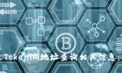 如何通过Tokenim地址查询相关信息：全面指南