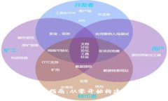 Tokenim创建全面指南：从零开始构建你的第一个