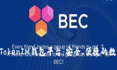 全面解析TokenTokenIM钱包平台：安全、便捷的数字