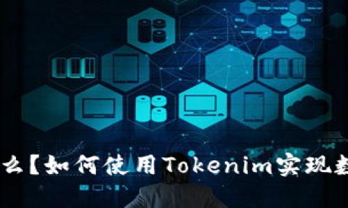 Tokenim是什么？如何使用Tokenim实现数字资产管理？