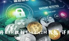 币安如何将ETH提到TokenIM钱包：详细步骤指导