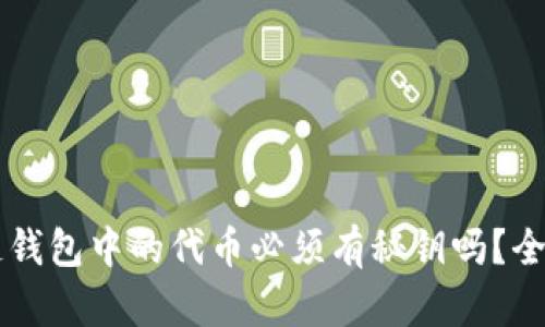 区块链钱包中的代币必须有秘钥吗？全面解析