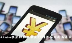 为何Tokenim收款地址只能是ETH？深入分析其原因及