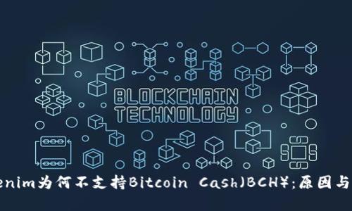 Tokenim为何不支持Bitcoin Cash（BCH）：原因与解析