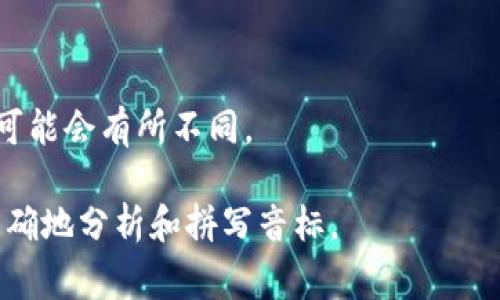 “tokenim”的音标拼写取决于您想要的发音方式和具体的语言。一般来说，在英语中，“tokenim”这个词并没有明确的标准音标，因为它似乎并不是一个常见的英语单词。

如果我们假设这个词可能被发音为成分的组合，可以尝试将其分为英文的音节。可能的音标拼写可以是 [ˈtoʊ.kə.nɪm]，其中：

- [ˈtoʊ] 代表 