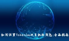 如何设置Tokenim双手机冷钱包：全面指南