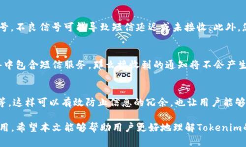   Tokenim短信通知功能详解及使用指南 / 
 guanjianci Tokenim, 短信通知, 功能介绍 /guanjianci 

在如今的信息时代，及时获取重要通知显得尤为重要。特别是在数字货币领域，Tokenim作为一个相对较新兴的交易平台，其短信通知功能受到了用户们的关注。那么，Tokenim是否具备短信通知的功能呢？本文将对此展开详细的介绍，并着重解答用户在使用过程中的相关问题，为用户提供一个全面的了解。

Tokenim短信通知功能概述
Tokenim平台为用户提供了多种通知方式，其中包括短信通知。通过短信通知，用户可以在关键时间点获取账户余额变动、交易信息、资金进出等重要通知。这种即时的信息传递方式，能够帮助用户更好地管理资金，更快地做出交易决策，尤其在市场波动较大的情况下，短信通知显得尤为重要。

为了使用短信通知功能，用户需要在Tokenim平台上进行相关设置。用户可以在个人账户设置中，绑定自己的手机号码，并选择接收短信通知的类型和频率。通过设置，用户可以自定义哪些类型的通知会通过短信发送，从而防止信息的过量干扰。

Tokenim短信通知的使用步骤
使用Tokenim的短信通知功能非常简单，以下是具体步骤：
ol
    li登录您的Tokenim账户。/li
    li进入账户设置页面，找到“通知设置”选项。/li
    li在通知设置中，选择“短信通知”选项。/li
    li输入您希望绑定的手机号码，并进行验证。/li
    li选择您希望接收的通知类型，如交易提醒、资金变动等。/li
    li保存设置，您的短信通知功能便已开启。/li
/ol

短信通知的安全性与隐私保护
在使用短信通知功能时，用户最关心的问题之一便是安全性和隐私保护。Tokenim平台在短信通知功能的安全性方面采取了多种措施。首先，用户在绑定手机号码时，需要通过手机验证码进行验证，确保该手机号码为用户本人所持有。同时，Tokenim也在其信息传递过程中，采用了加密措施，避免用户信息的泄露。

此外，用户可以随时修改绑定的手机号码或者选择取消短信通知功能。平台会在用户进行修改时，要求进行身份验证，以防止恶意用户对他人账户进行操作。综合来看，Tokenim在短信通知的安全性和隐私保护方面做得相对较为完善，用户可以放心使用。

Tokenim短信通知的优势与不足
短信通知功能在Tokenim的使用过程中可以带来许多便利。首先，它能够及时向用户传递重要信息，让用户在第一时间内获取市场动态和个人账户变动。这一点对于交易活跃用户来说，能够帮助他们快速反应，抓住市场机会。

然而，短信通知也有其不足之处。一方面，由于短信形式的信息传递是有限的，可能无法传达过于复杂的信息，用户需结合平台提供的其他信息渠道进行全面了解。另一方面，短信通知可能会出现延迟，尤其在网络状况不佳或者系统故障的情况下，可能会影响用户的及时获取信息的能力。

常见问题解答
在使用Tokenim短信通知的过程中，用户可能会遇到一些问题，以下是对五个常见问题的详细解答：

1. 如何确保我能收到Tokenim的短信通知？
首先，确保您在Tokenim的账户中正确绑定了您的手机号码，并完成了号码验证。此外，您还需要检查手机是否能够正常接收短信，特别是在信号不好的地方。此外，建议用户定期检查账户的通知设置，确保选择了希望接收的通知类型。

2. 如果我更换了手机号码，如何更新短信通知设置？
如果您更换了手机号码，可以通过以下步骤更新您的短信通知设置：
    ol
        li登录Tokenim账户。/li
        li进入账户设置，找到“通知设置”。/li
        li解除绑定当前手机号码，输入新手机号码进行验证。/li
        li保存设置，确保新的手机号码能够接收短信通知。/li
    /ol
    请注意，您需要进行手机验证，以确保操作的安全性。

3. 如果我未收到短信通知，该怎么办？
如果遇到未收到短信通知的情况，首先检查自己的手机号码绑定是否正确，确保能够接收短信。如果绑定无误，可以尝试检查手机信号，不良信号可能导致短信延迟或未接收。此外，您可以联系Tokenim的客服，确认是否为系统问题并寻求进一步的帮助。

4. 短信通知会产生费用吗？
通常情况下，Tokenim本身并不会对短信通知收取额外费用，但您需要遵循您所在地区的手机运营商的收费标准。如果您的手机套餐中包含短信服务，那么接收到的通知将不会产生额外费用。如果您有任何疑问，可以先咨询您的运营商了解具体情况。

5. 是否可以选择只接收某些类型的短信通知？
是的，Tokenim允许用户自定义接收哪些类型的短信通知。在账户设置的通知选项中，用户可以选择接收交易通知、账户变动通知等等。这样可以有效防止信息的冗余，也让用户能够更高效地管理自己的账户。

通过以上分析，Tokenim的短信通知功能不仅对于用户资金的管理具有重要意义，更在帮助用户掌握市场动态方面发挥了积极的作用。希望本文能够帮助用户更好地理解Tokenim的短信通知功能，并在使用中充分受益。