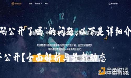 关于“Tokenim源码公开了吗”的问题，以下是详细介绍以及相关内容。

Tokenim源码是否公开？全面解析与最新动态