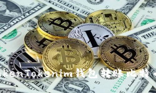 如何使用TokenTokenim钱包转账比特币：完整指南