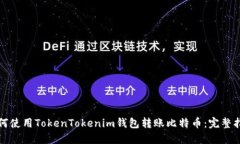 如何使用TokenTokenim钱包转账比特币：完整指南