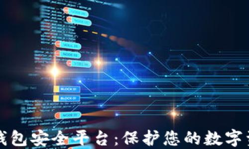 
区块链钱包安全平台：保护您的数字资产安全