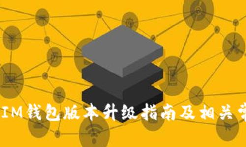 TokenTokenIM钱包版本升级指南及相关常见问题解答