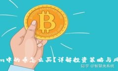 Tokenim中的币怎么买？详解投资策略与风险分析