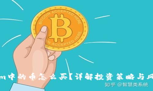 Tokenim中的币怎么买？详解投资策略与风险分析