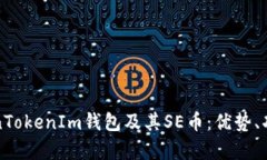 深入探讨TokenTokenIm钱包及其SE币：优势、功能与应