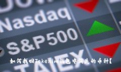 如何找回Tokenim钱包中消失的币种？