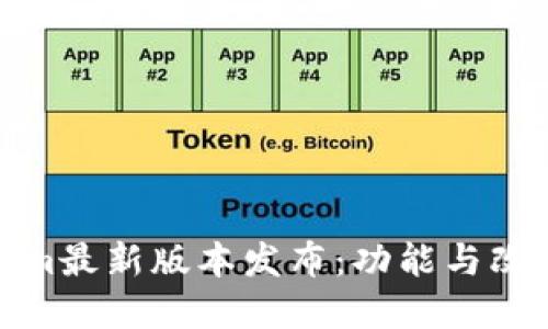 Tokenim最新版本发布：功能与改进详解