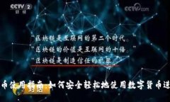 数字货币使用指南：如何安全轻松地使用数字货
