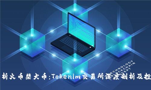 全面解析火币柴犬币：Tokenim交易所深度剖析及投资指南