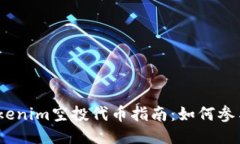 2020年最新Tokenim空投代币指南：如何参与与收益最