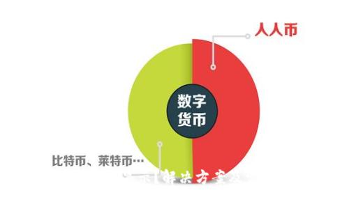 Tokenim资产不显示？解决方案及常见问题详解