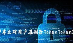   如何删除TokenTokenIM钱包？详细教程及常见问题解