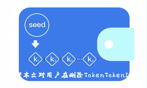   如何删除TokenTokenIM钱包？详细教程及常见问题解答 / 
 guanjianci TokenTokenIM, 钱包删除, 数字资产管理 /guanjianci 

在数字货币的快速发展中，越来越多的人选择使用数字钱包来管理自己的资产。其中，TokenTokenIM钱包以其便捷的用户体验和强大的功能受到了许多用户的青睐。然而，有时候用户可能会出于各种原因希望删除该钱包。本文将详细介绍如何删除TokenTokenIM钱包，并回答一些相关的问题，让用户在使用数字钱包时更加得心应手。

一、如何删除TokenTokenIM钱包
删除TokenTokenIM钱包的具体步骤如下：
ol
    li首先，打开TokenTokenIM钱包应用程序。如果还没有进到这个应用，请搜索并下载并安装到手机或电脑上。/li
    li进入应用后，找到设置选项。通常这个选项会在应用的主界面或者侧边栏中。/li
    li在设置菜单中，寻找“账户管理”或“钱包管理”之类的选项，点击进入。/li
    li接着会看到您已经创建的所有钱包。在您想要删除的钱包上，通常会有一个选项，比如“删除”，“清除”或者类似字眼的按钮，点击进入。/li
    li系统会要求您确认删除操作，确认后，该钱包将被永久删除。/li
/ol
需要注意的是，删除钱包后，您将无法恢复其中的任何资产，因此，请确认钱包中的资产已经转移到其他钱包或已经做好备份再进行删除操作。

二、删除TokenTokenIM钱包会影响我的资产吗？
在删除TokenTokenIM钱包之前，用户最担心的可能就是删除钱包后，自己的资产会不会丢失。实际上，删除钱包并不会直接影响资产，但有几个关键因素需要注意：
ol
    li资产转移：在删除钱包之前，确保您已经将钱包内的所有资产转移到其他钱包中。如果钱包内还有数字资产，直接删除钱包后您将失去对这些资产的访问权限。/li
    li备份与助记词：每个钱包在创建时都会提供助记词或私钥。这些信息是恢复钱包的关键。若您删除了钱包但又没有记录助记词，则无法恢复钱包。/li
    li第三方平台：如果您只是在TokenTokenIM钱包中删除某个账户，而在其他地方仍然有此账户的信息，您的资产依然在其他平台上是可以访问的。/li
/ol
综上所述，删除TokenTokenIM钱包并不会直接导致资产丢失，但在操作前确保采取必要的预防措施，以避免因误操作导致的损失。

三、能否恢复删除的TokenTokenIM钱包？
一旦用户在TokenTokenIM钱包中选择删除操作，该钱包及其所有资产将会被永久删除。因此，想要恢复删除的钱包并不是一件容易的事情。以下是一些可能的解决方案：
ol
    li助记词或私人密钥：如果用户在删除钱包之前曾备份过助记词或私钥，那么可以通过这些信息恢复钱包。用户只需在TokenTokenIM应用中选择“恢复钱包”，并输入正确的助记词或私钥进行恢复。/li
    li客服咨询：如果没有备份，而是无意中删除了钱包，用户可以尝试联系TokenTokenIM的钱包客服，询问是否有其他恢复的可能性。但需注意，绝大多数情况下如果没有助记词或私钥，客服也无法帮助用户找回被删除的资产。/li
/ol
总之，为了避免不必要的损失，建议用户在使用TokenTokenIM钱包时，定期备份助记词，并保持相关信息的安全.storage storage encryption and security.

四、删除TokenTokenIM钱包后如何管理我的资产？
在删除了TokenTokenIM钱包后，用户需考虑如何管理自己的数字资产。以下是一些管理资产的建议：
ol
    li选择其他数字钱包：可以考虑使用其他数字钱包来管理自己的资产，如MetaMask、Trust Wallet等。选择之前确保钱包的安全性和用户评价。/li
    li使用交易所进行管理：将资产转移到知名的数字货币交易所（如Binance、Coinbase）进行管理。交易所一般提供便捷的交易和管理功能，但需注意安全性。/li
    li定期备份：无论使用哪种管理方式，都需要定期进行备份，确保在发生任何意外时资产能够得到安全保障。/li
/ol
管理数字资产需要保持警惕，避免因操作失误或忘记备份而导致资产丢失。

五、TokenTokenIM钱包与其他钱包的比较
TokenTokenIM钱包固然有很多优势，但市面上还有很多其他数字钱包，它们各自的优势与劣势也都不同。下面是对TokenTokenIM与一些其他数字钱包的比较：
ol
    li用户体验：TokenTokenIM钱包界面友好，容易使用；而有些复杂的钱包可能需要用户有一定的技术背景才能熟练使用。/li
    li安全性：TokenTokenIM提供多种安全选项，但也需用户自主确保安全。其他钱包如Ledger、Trezor等硬件钱包则提供更高级别的安全性。/li
    li资产支持：不同钱包支持的数字资产种类可能不同，用户需提前了解以选出合适自己的钱包。/li
/ol
总之，选择合适的数字钱包需要考虑多个因素，包括使用体验、安全性和资产支持等。

总结
删除TokenTokenIM钱包并不复杂，但用户在删除前需要仔细对待自己的资产和信息备份。确保资产已经安全转移，只有这样才能放心地进行操作。希望本文对用户在删除TokenTokenIM钱包的过程中有所帮助，同时也希望用户能够在数字资产的管理中更加得心应手。