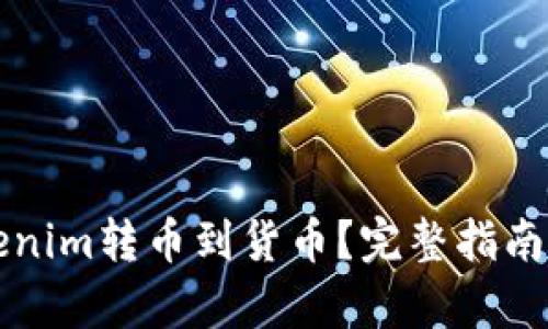 如何将Tokenim转币到货币？完整指南与步骤解析