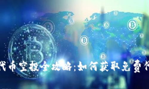 2023年TokenTokenim钱包代币空投全攻略：如何获取免费代币并提升您的加密资产价值