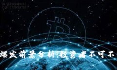 以太坊2024年爆发前景分析：投资者不可不知的趋