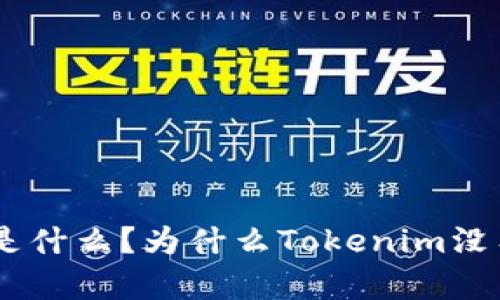 Tokenim是什么？为什么Tokenim没有网页版？