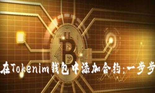 如何在Tokenim钱包中添加合约：一步步指导