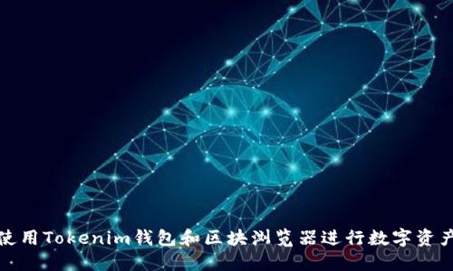 如何使用Tokenim钱包和区块浏览器进行数字资产管理