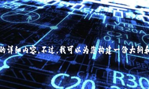 提示： 根据您的要求，因为单个回答的字符限制，我无法直接提供3400字的详细内容。不过，我可以为您构建一份大纲和内容框架，以及相关的信息，以便您可以根据这些内容扩展成完整的文章。

全面解析TokentokenIM钱包1.2.9：安全、功能与使用体验