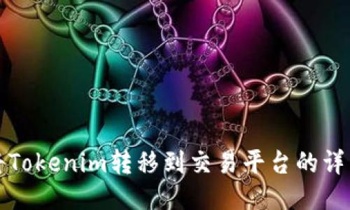 如何将Tokenim转移到交易平台的详细指南