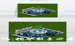 TokenIm钱包矿池：挖矿新手必看指南与深度分析