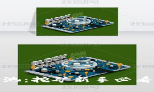 TokenIm钱包矿池：挖矿新手必看指南与深度分析