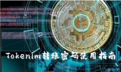 Tokenim转账密码使用指南