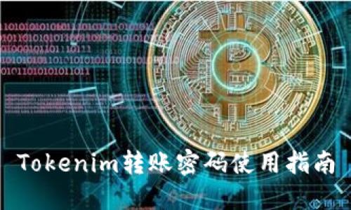 Tokenim转账密码使用指南