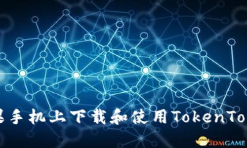 如何在苹果手机上下载和使用TokenTokenIM钱包