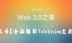 Tokenim能转什么币？全面解析Tokenim支持的资产及其