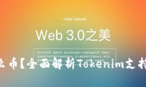 Tokenim能转什么币？全面解析Tokenim支持的资产及其优势