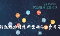 了解BNB钱包地址转账所需的Gas费用及计算方法