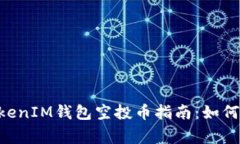 10月后最新TokenTokenIM钱包空投币指南：如何参与、
