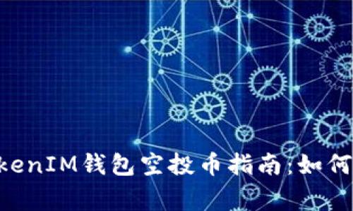 10月后最新TokenTokenIM钱包空投币指南：如何参与、获利与注意事项