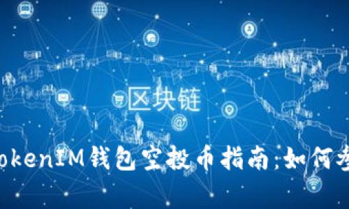 10月后最新TokenTokenIM钱包空投币指南：如何参与、获利与注意事项