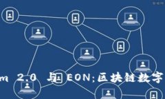深入解析 Tokenim 2.0 与 EON：区块链数字资产的未来