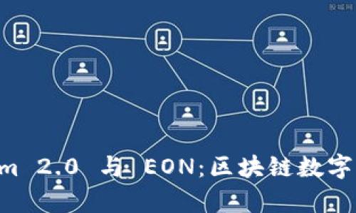 深入解析 Tokenim 2.0 与 EON：区块链数字资产的未来和应用