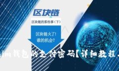 如何找回tokenim钱包的支付密码？详细教程与常见